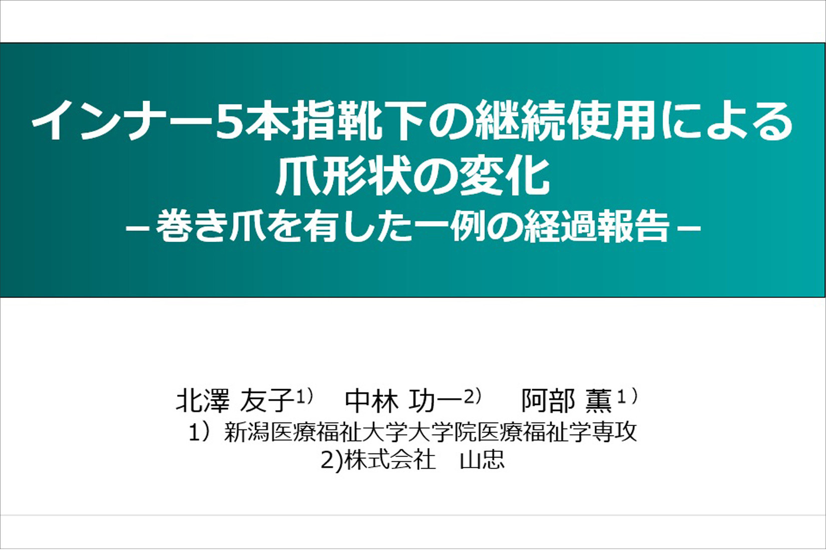 巻き爪の緩和に靴下でアプローチ Ivo学会で ととのえる の研究結果を発表 コラム 足のちえぶくろ ケアソク Care Soku 株式会社山忠