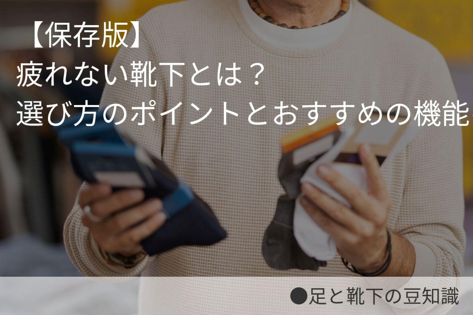 【保存版】疲れない靴下とは？選び方のポイントとおすすめの機能を解説.jpg
