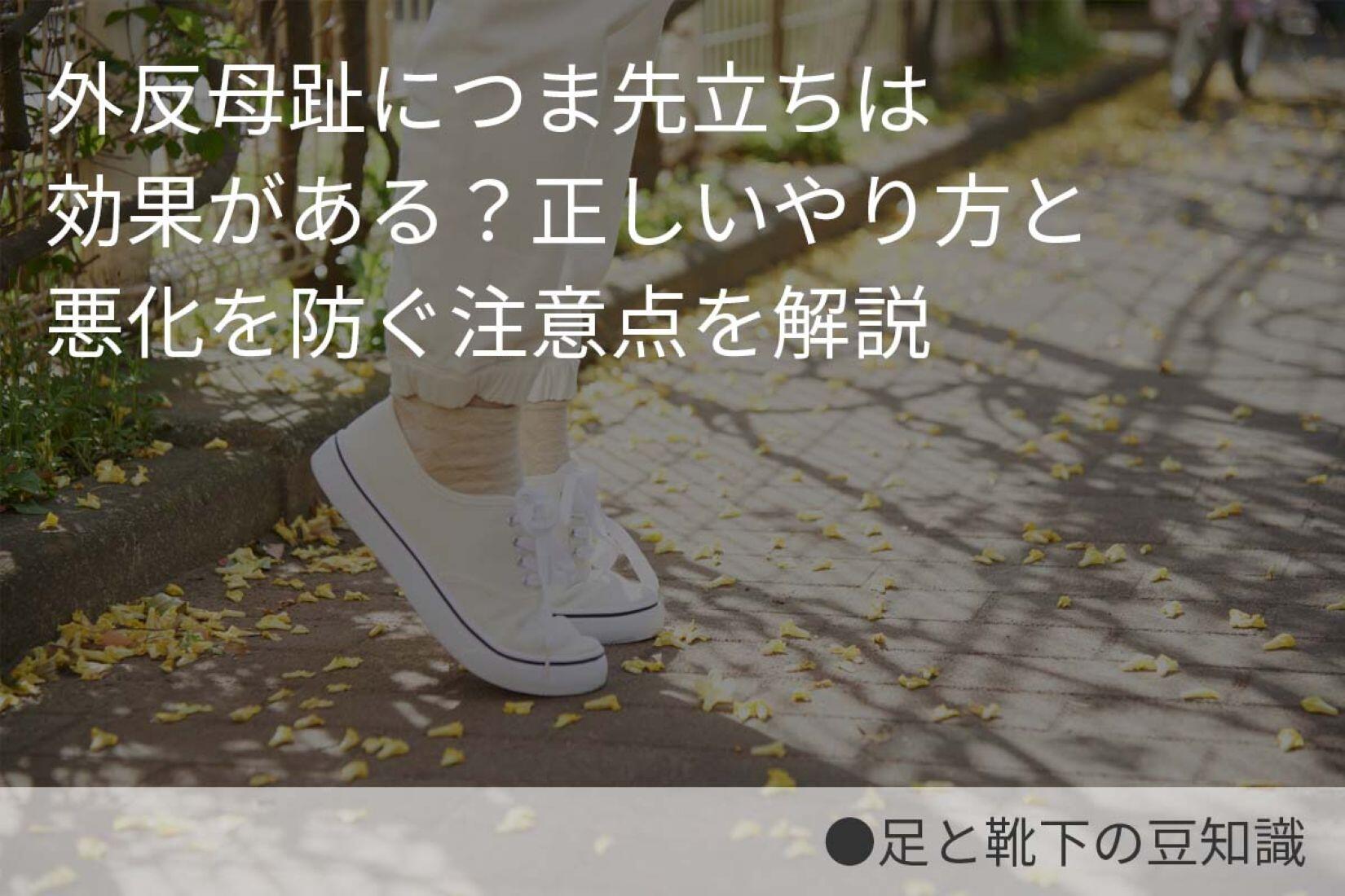 外反母趾につま先立ちは効果がある？正しいやり方と悪化を防ぐ注意点を解説 