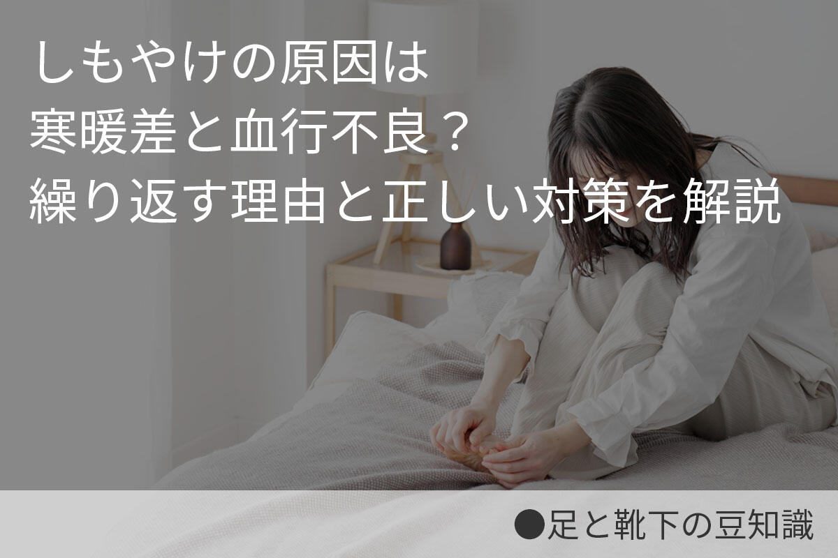 しもやけの原因は寒暖差と血行不良？繰り返す理由と正しい対策を解説
