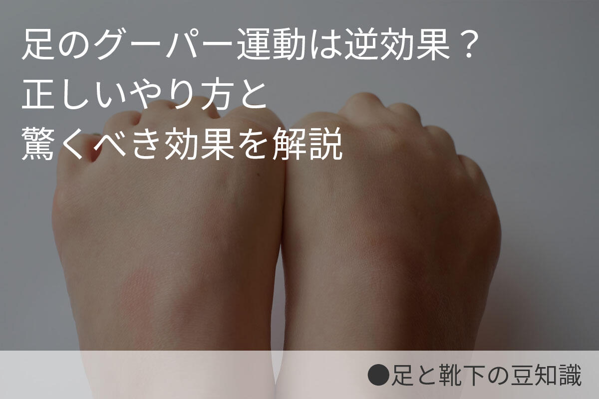 足のグーパー運動は逆効果？正しいやり方と驚くべき効果を解説