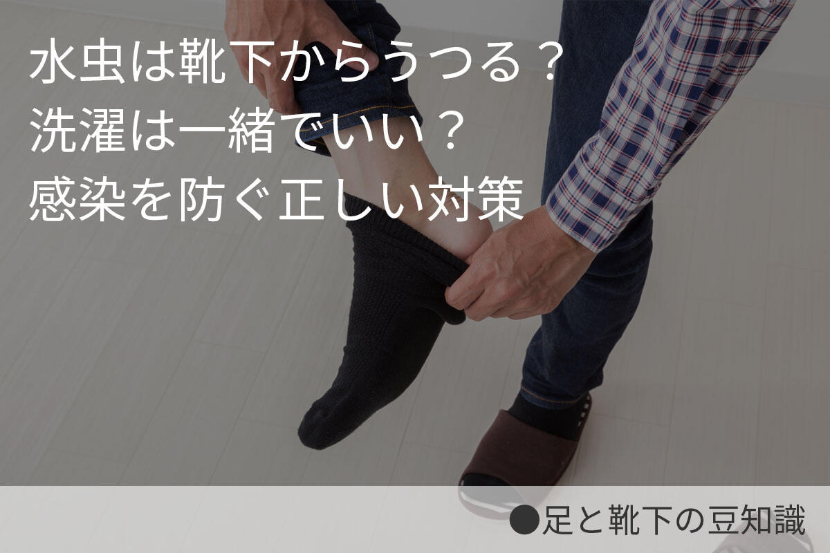 水虫は靴下からうつる？洗濯は一緒でいい？感染を防ぐ正しい対策 