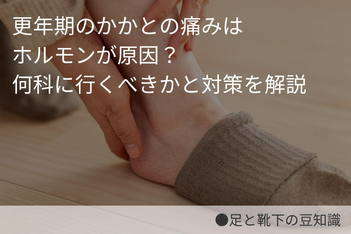 更年期のかかとの痛みはホルモンが原因？何科に行くべきかと対策を解説 