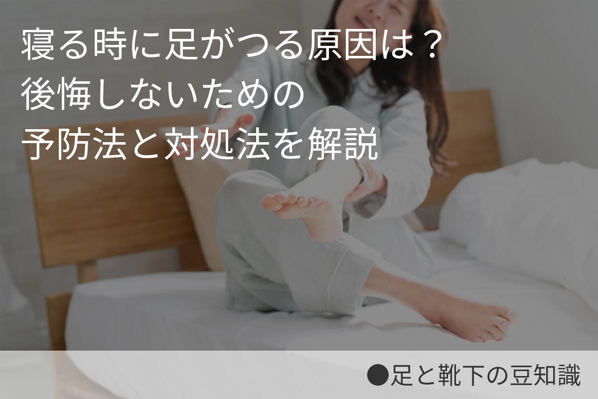 寝る時に足がつる原因は？後悔しないための予防法と対処法を解説
