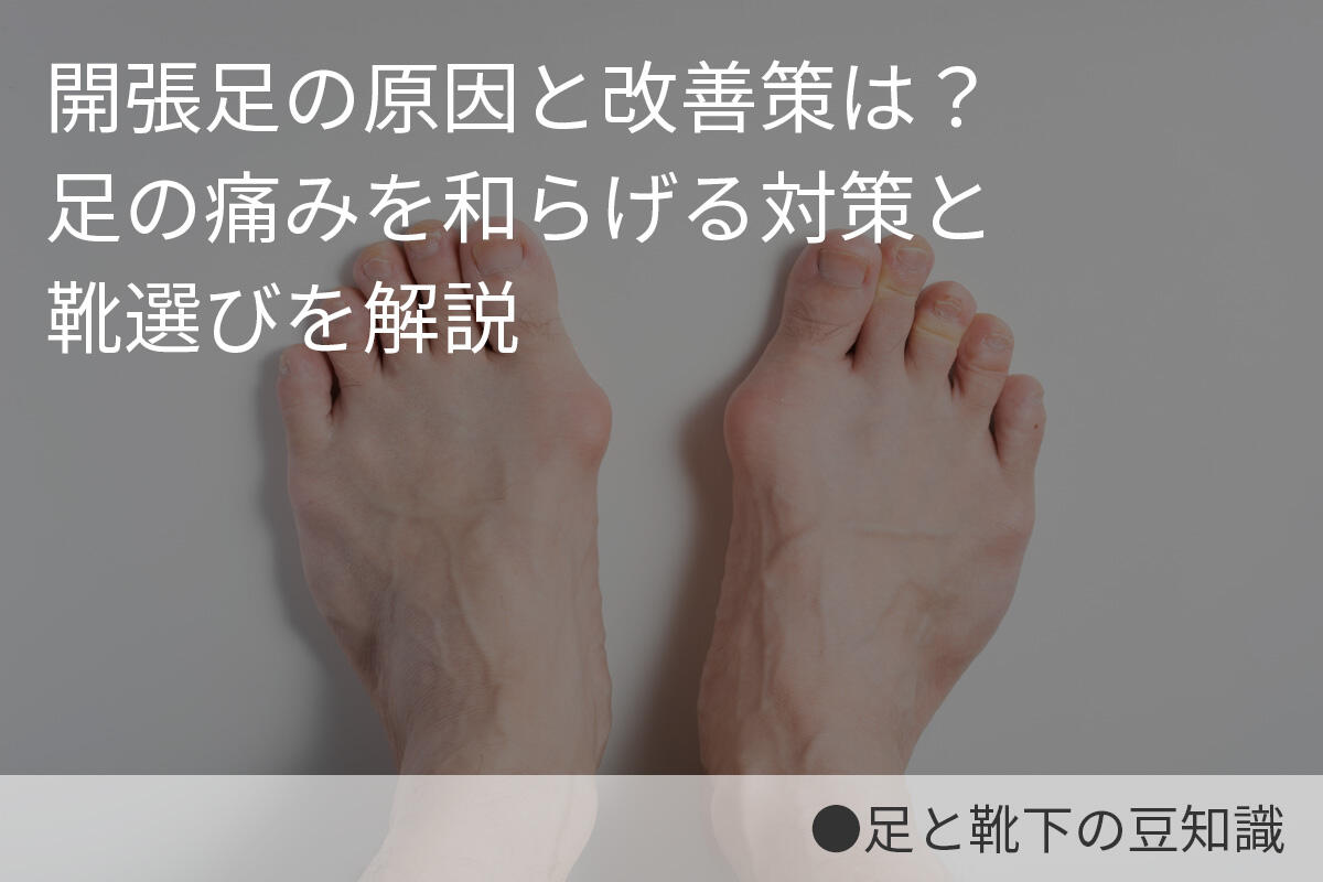 開張足の原因と改善策は？足の痛みを和らげる対策と靴選びを解説