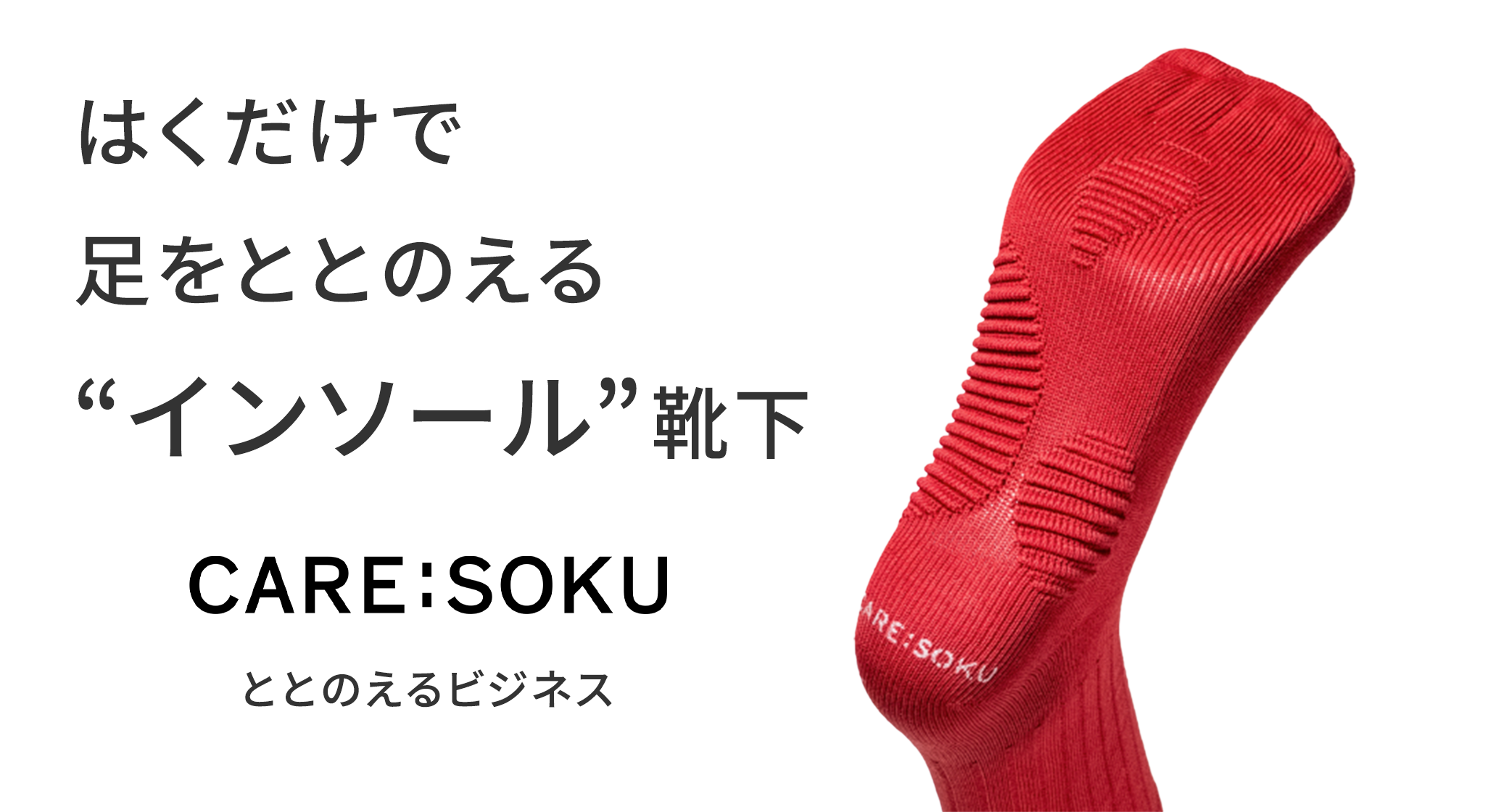 革靴でも一日中快適に。新商品〈ととのえる ビジネス〉はクラウドファンディング実施中！