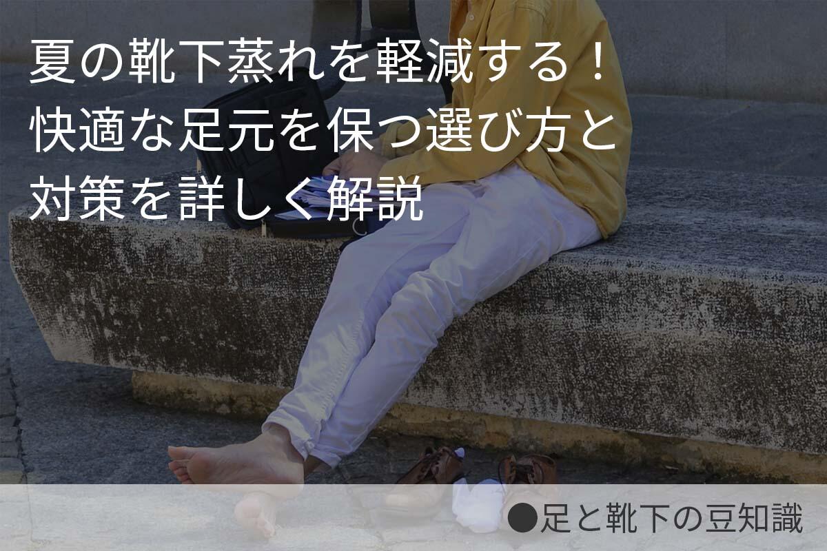 夏の靴下蒸れを軽減する！快適な足元を保つ選び方と対策を詳しく解説