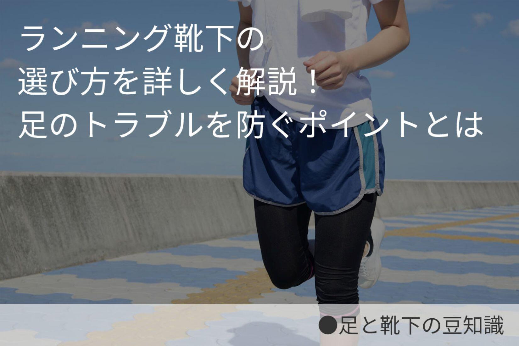 ランニング靴下の選び方を詳しく解説！足のトラブルを防ぐポイントとは