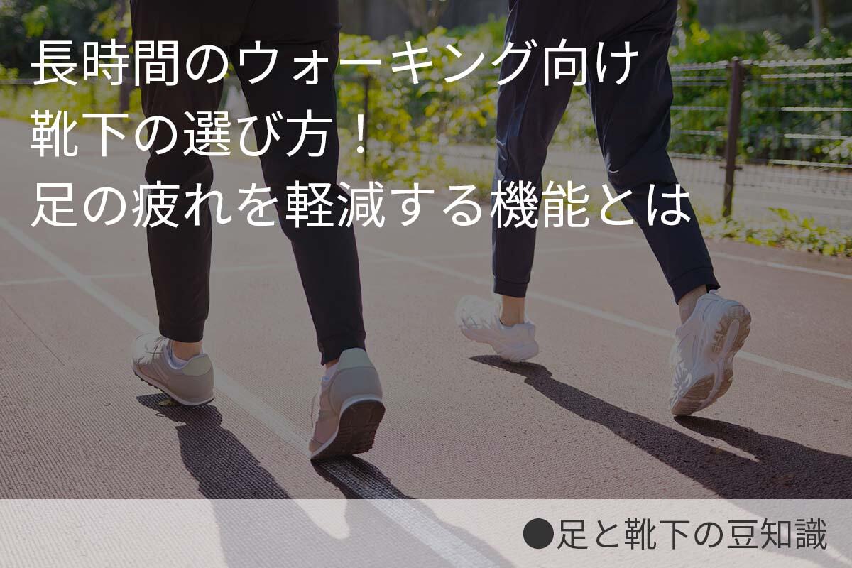 長時間のウォーキング向け靴下の選び方！足の疲れを軽減する機能とは
