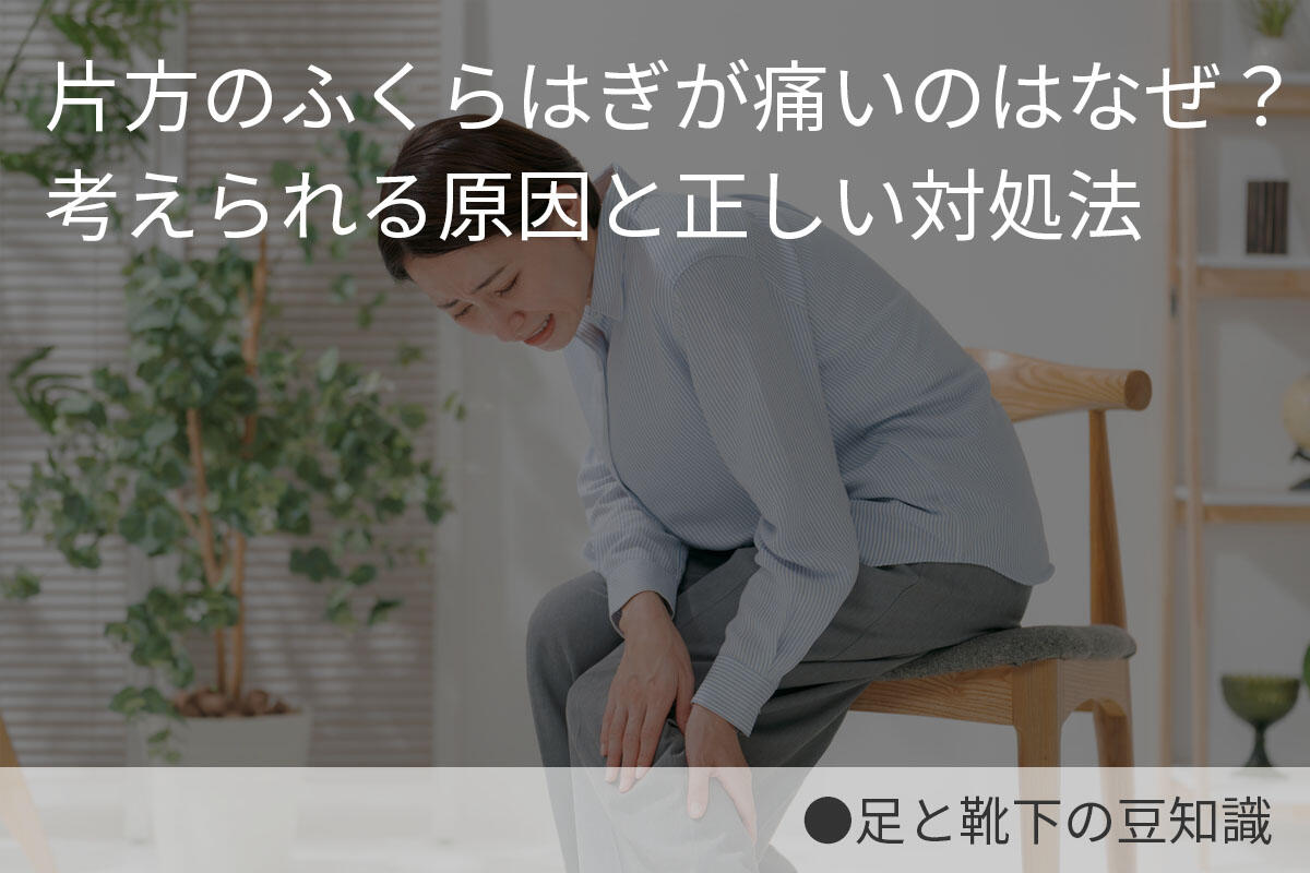 片方のふくらはぎが痛いのはなぜ？考えられる原因と正しい対処法 