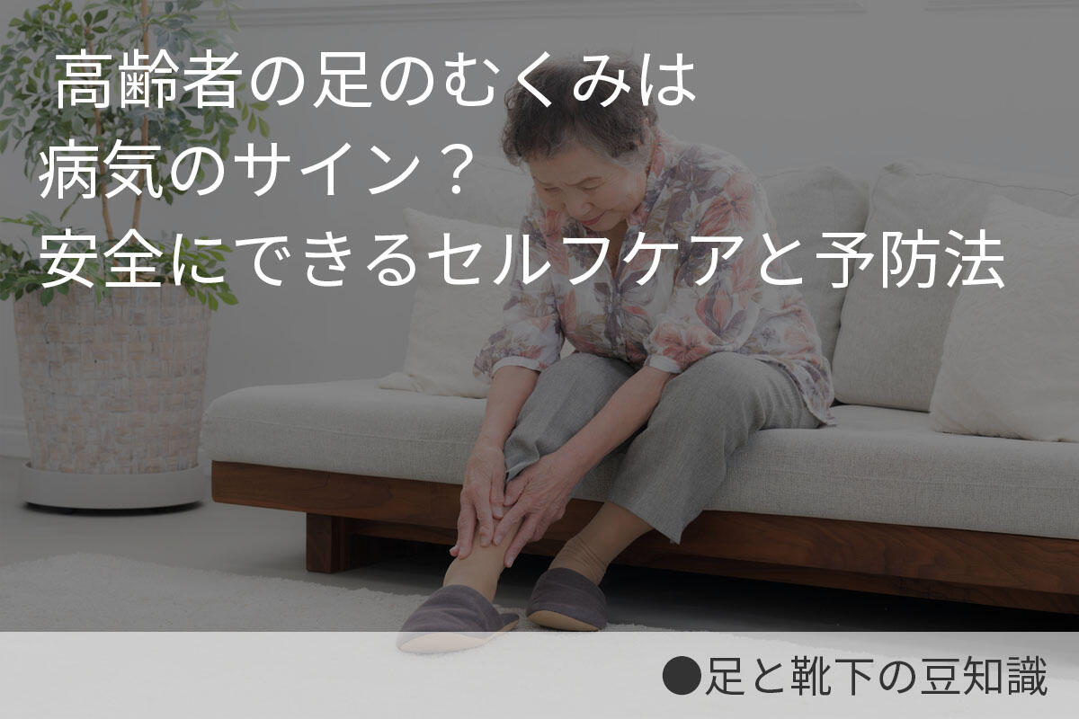 高齢者の足のむくみは病気のサイン？安全にできるセルフケアと予防法