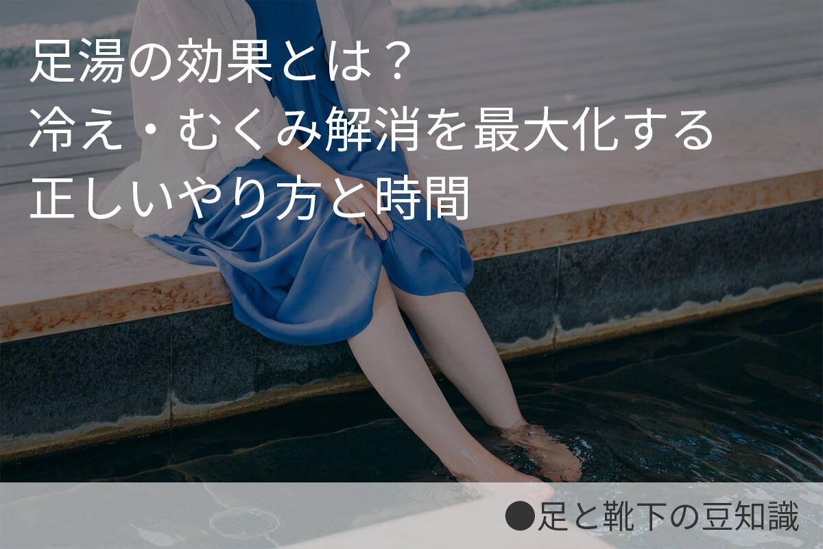 足湯の効果とは?冷え・むくみ解消を最大化する正しいやり方と時間
