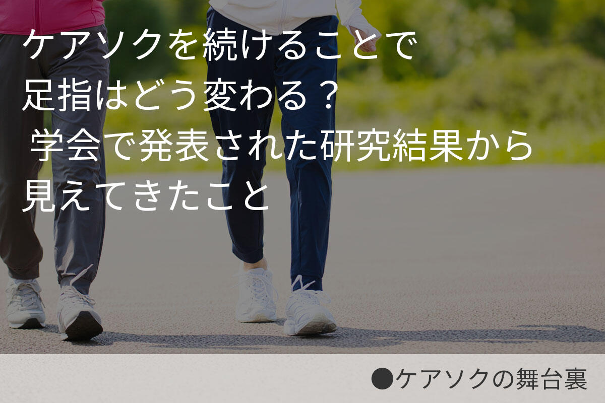 ケアソクを続けることで足指はどう変わる? 学会で発表された研究結果から見えてきたこと