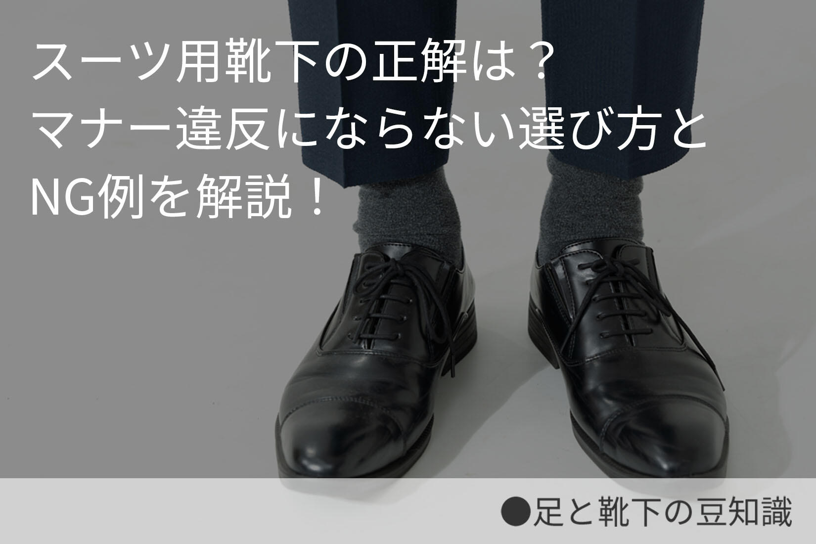 スーツ用靴下の正解は？マナー違反にならない選び方とNG例を解説！