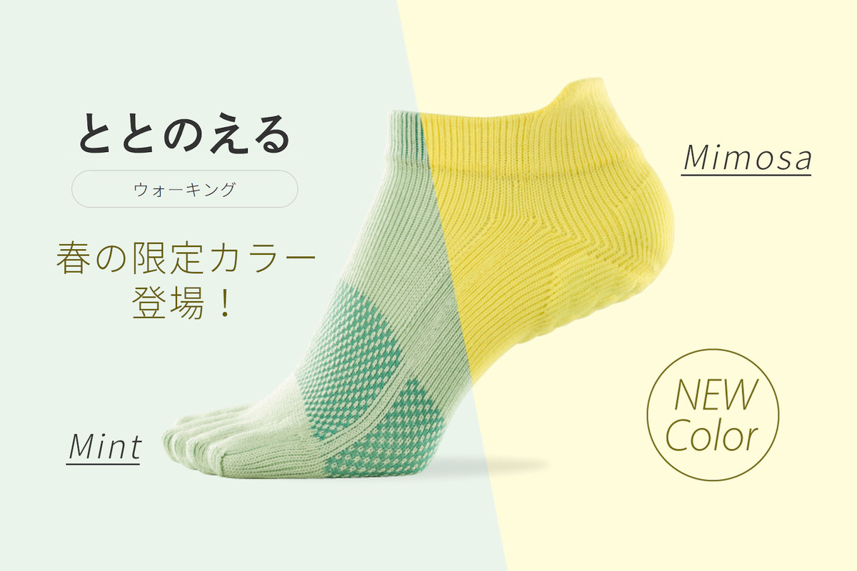 数量限定！ 〈ととのえる ウォーキング〉に 今年も春の限定色が登場♪ コラム「足のちえぶくろ」 ケアソク（CARE:SOKU）｜株式会社山忠