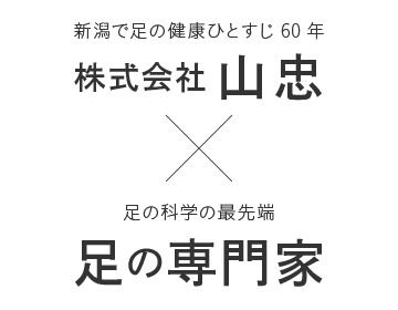 [新潟で足の健康ひとすじ60年] 株式会社 山忠 × [足の科学の最先端] 足の専門家