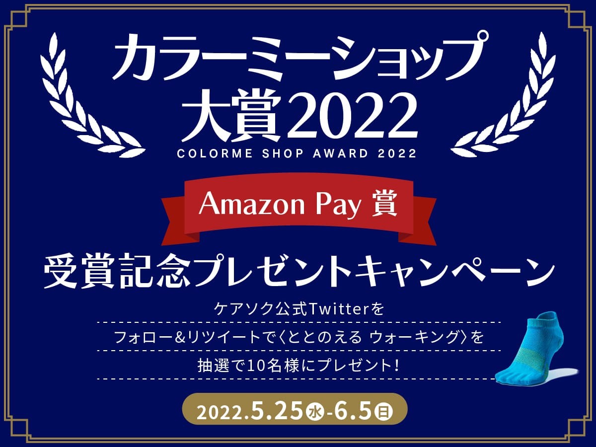 『カラーミーショップ大賞2022』において「Amazon Pay 賞」を受賞いたしました