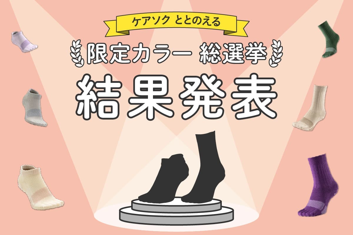 「ととのえる 限定カラー総選挙」1位が決定しました