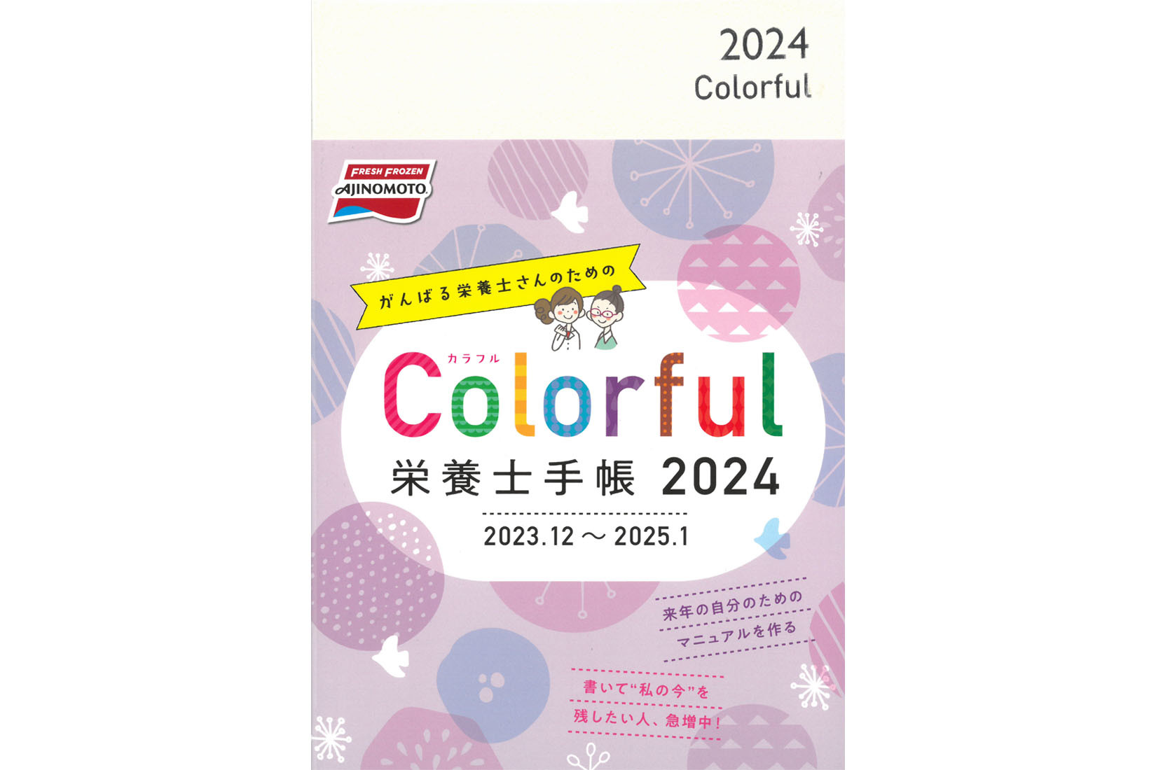 味の素冷凍食品『Colorful栄養士手帳2024』にケアソクコラムの記事が掲載されました