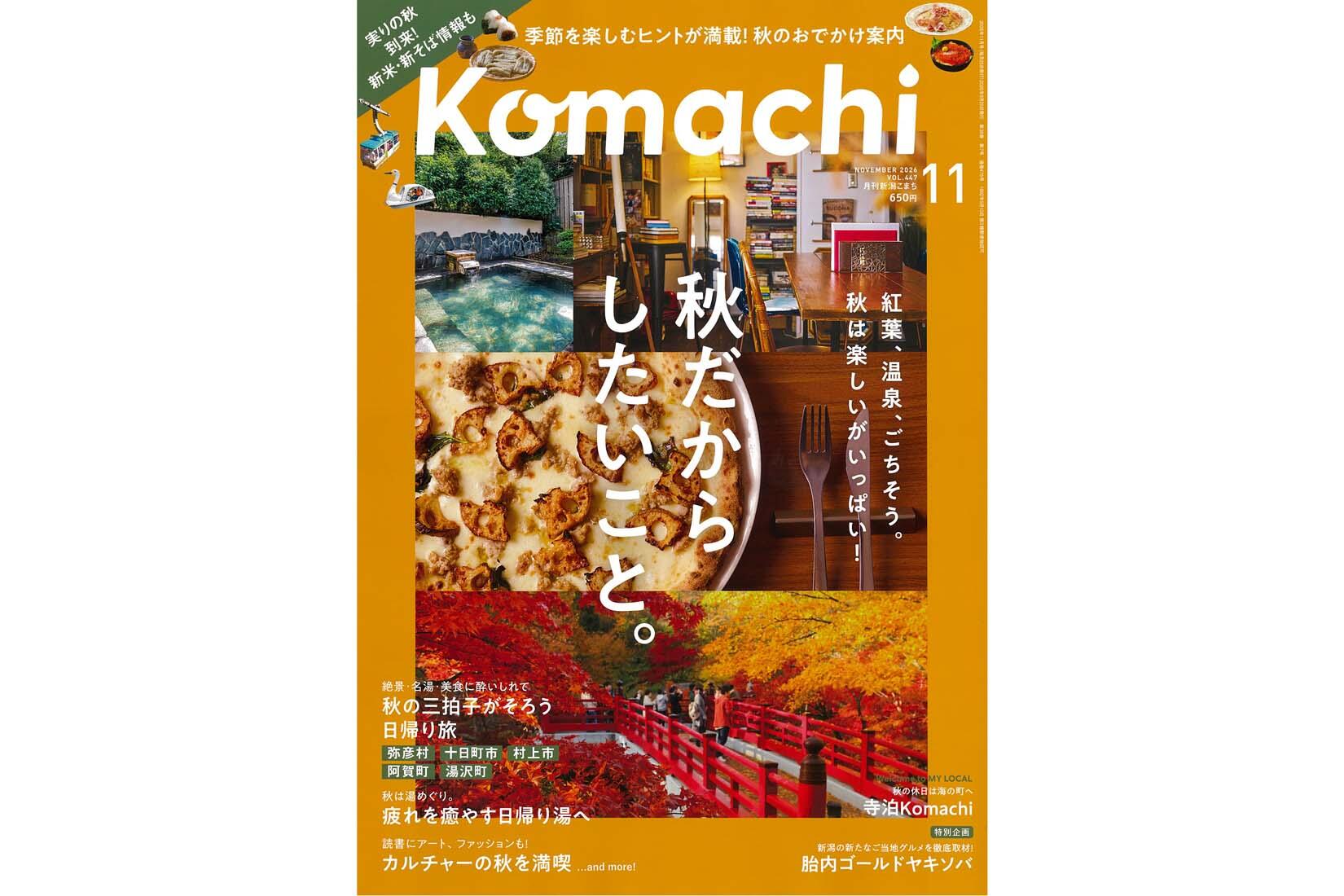 260925_月刊新潟こまちFromKomachi(表紙)ケアソクnews.jpg