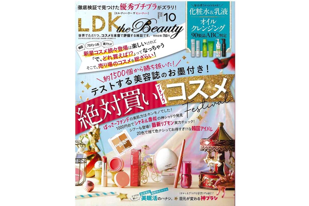 ldk the beauty ４月号　雑誌と付録２冊セット LDK the Beauty [エル・ディー・ケー ザ ビューティー] 2024年4月号