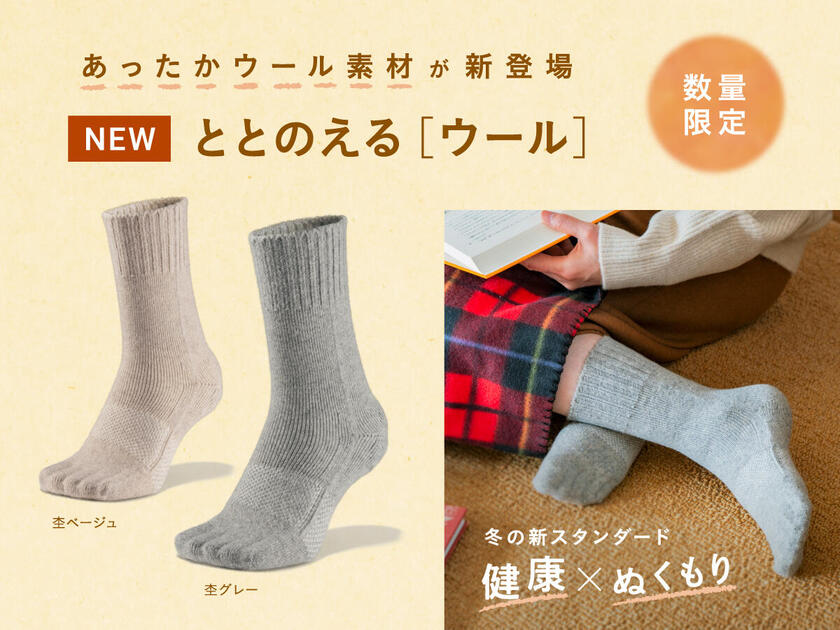 指先まであたたかい〈ととのえるウール〉今だけの限定発売です | NEWS