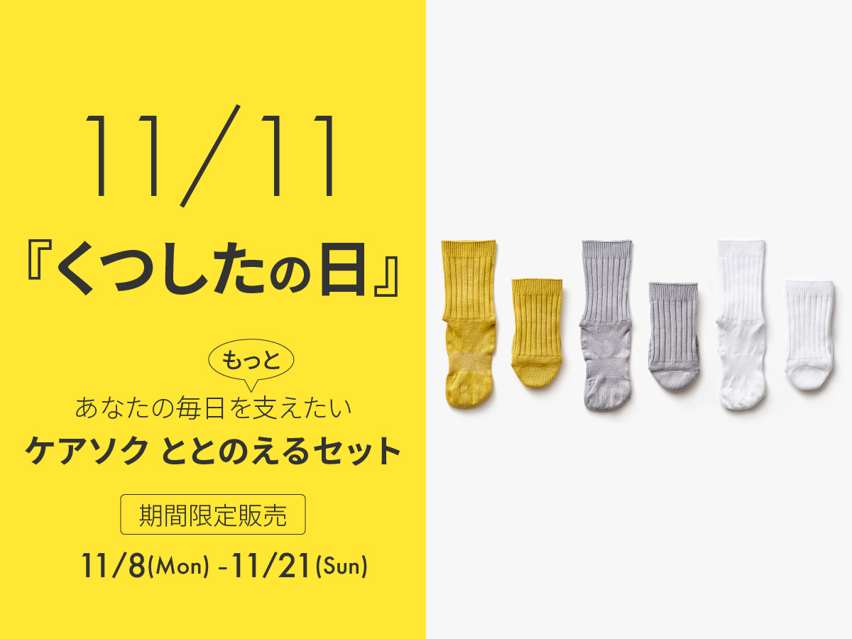 くつしたの日キャンペーン】期間限定ととのえるセット ケアソク公式オンラインショップ｜株式会社山忠