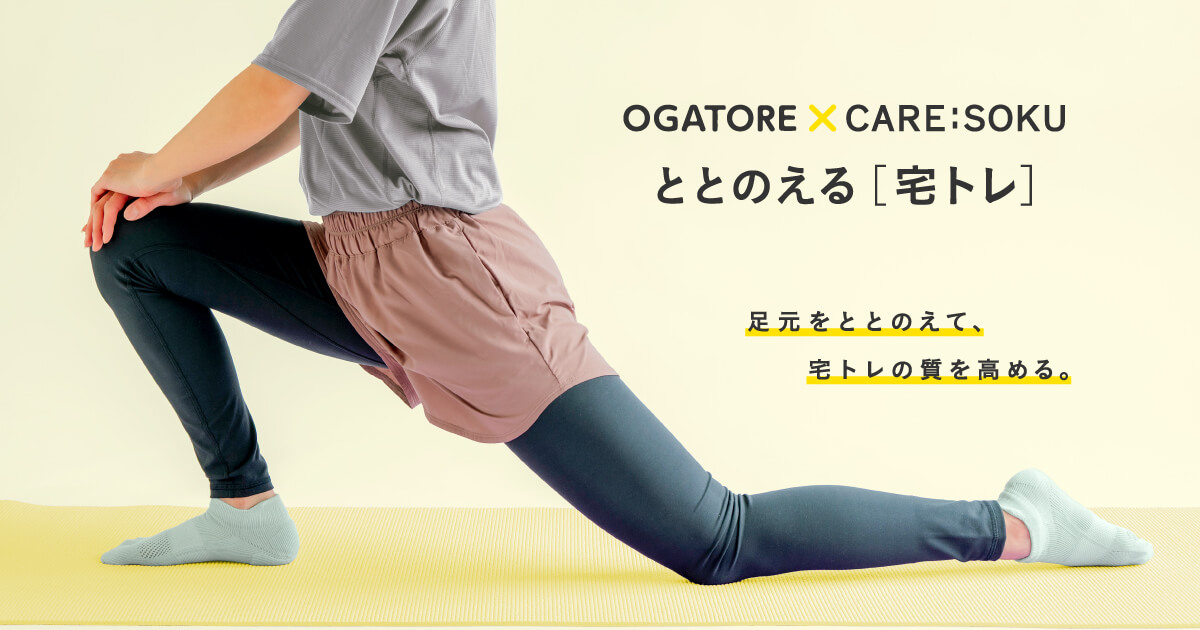 トレーニングの質を高める「ととのえる 宅トレ」｜ケアソク（CARE:SOKU